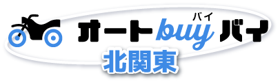 バイク処分のオートバイバイ